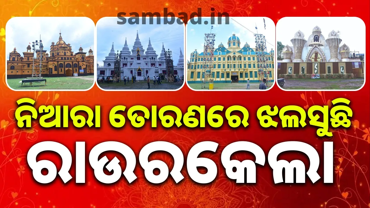  ନିଆରା ତୋରଣରେ ଝଲସୁଛି ରାଉରକେଲା; ସପ୍ତମୀରୁ ଲାଗିଲାଣି ଶ୍ରଦ୍ଧାଳୁଙ୍କ ଗହଳି