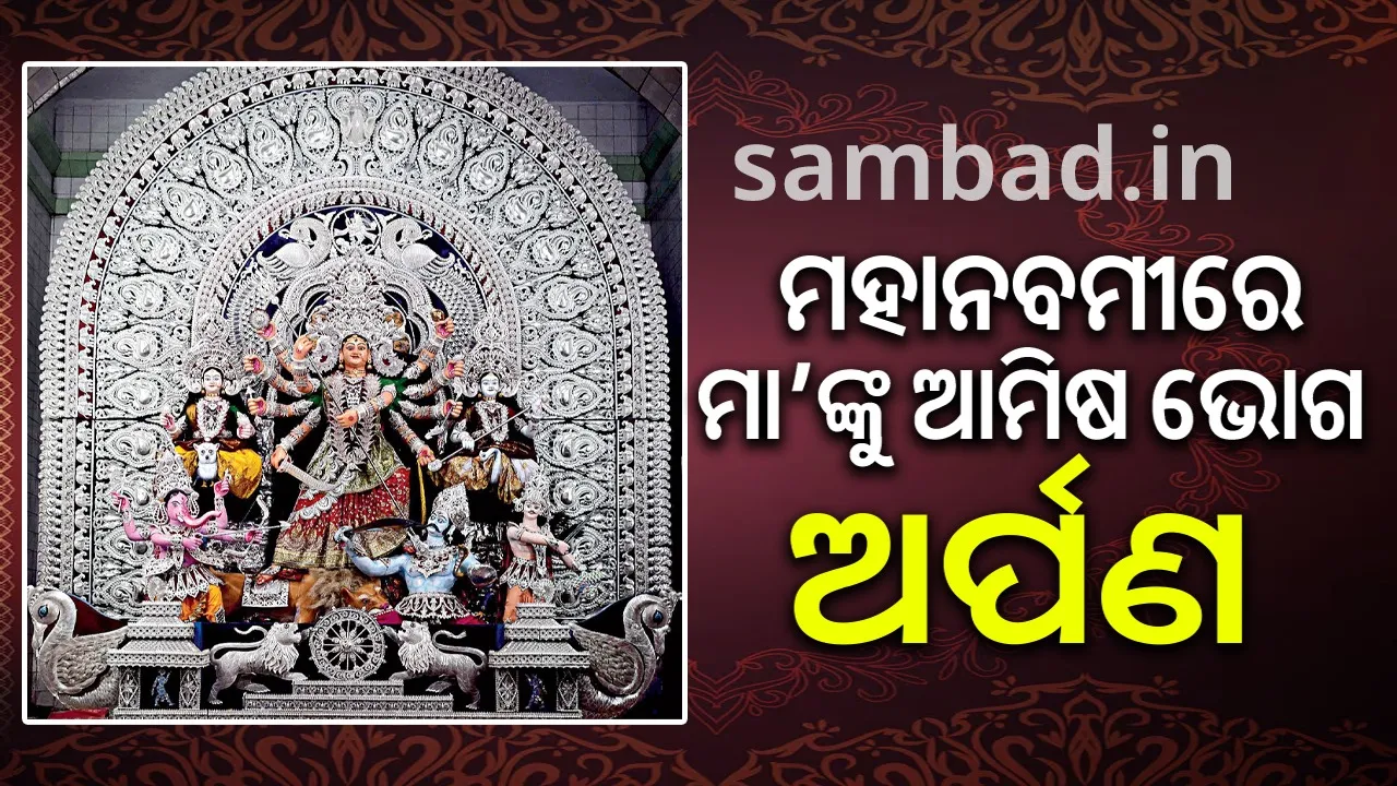  ଦୁର୍ଗାପୂଜା: ମହାନବମୀରେ ଶ୍ରଦ୍ଧାଳୁଙ୍କୁ ଏହି ମଣ୍ଡପରୁ ମିଳିବ ଆମିଷ ପ୍ରସାଦ