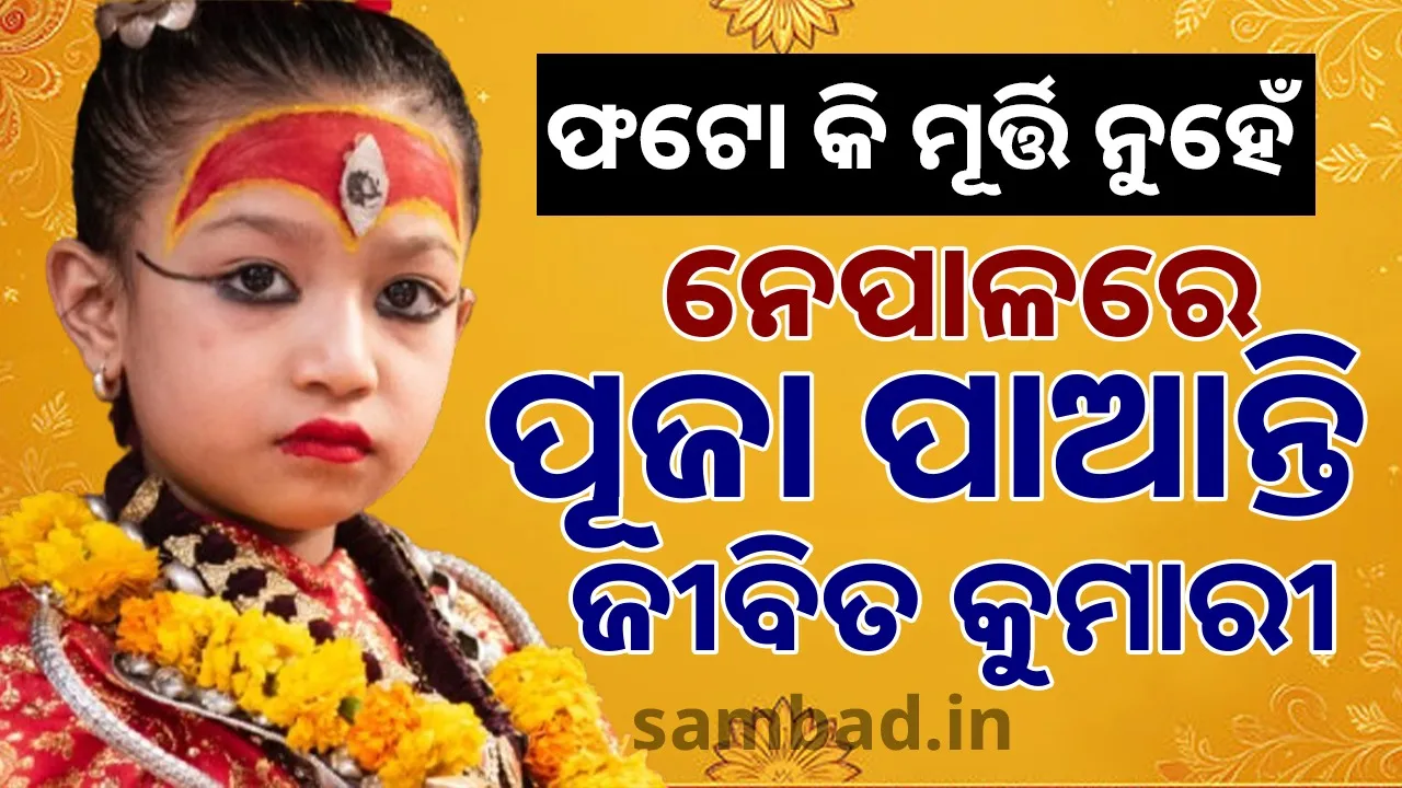  ନେପାଳରେ କରାଯାଏ ଜୀବନ୍ତ ଦେବୀଙ୍କ ପୂଜା; ଜାଣନ୍ତୁ କାଠମାଣ୍ଡୁର 'କୁମାରୀ' କିଏ