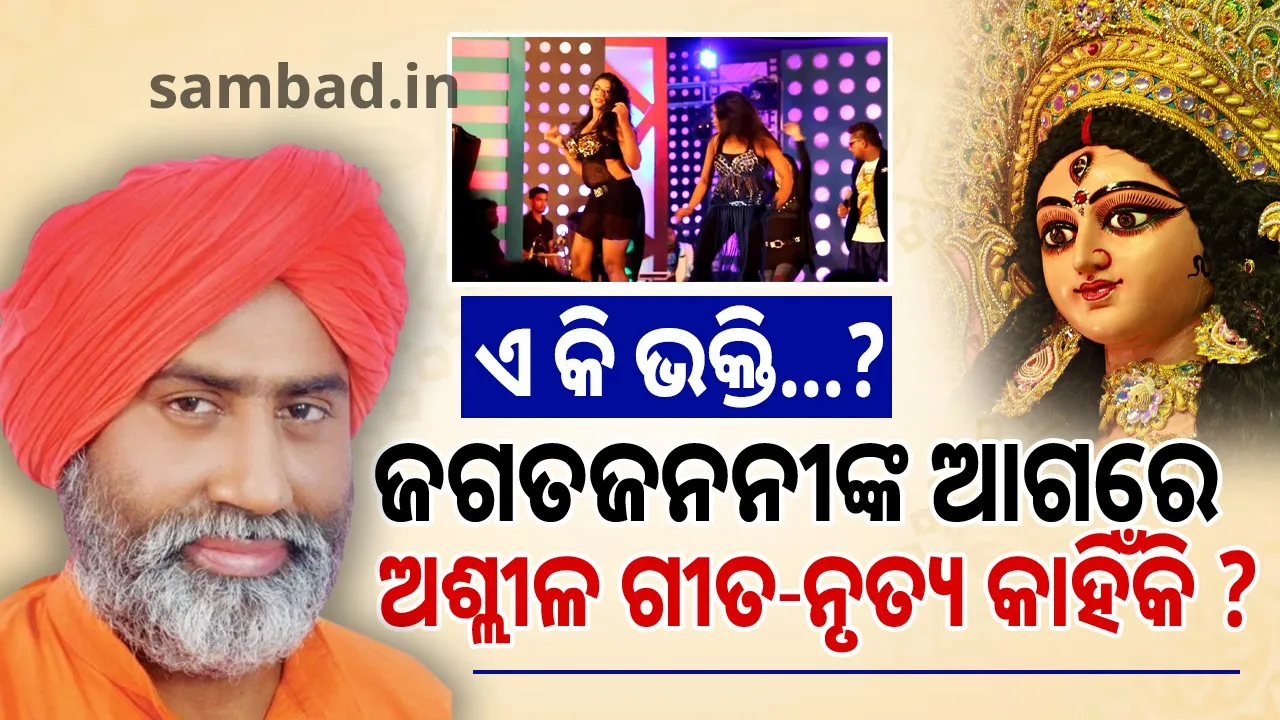  ବର୍ତ୍ତମାନର ପୂଜା- ସଂସ୍କୃତି କମ, ଅପସଂସ୍କୃତି ଅଧିକ… ସୁଧୁରି ଯିବାକୁ ଆହ୍ଵାନ ଦେଲେ ସ୍ବାମୀ ସୁଧାନନ୍ଦ ସରସ୍ବତୀ