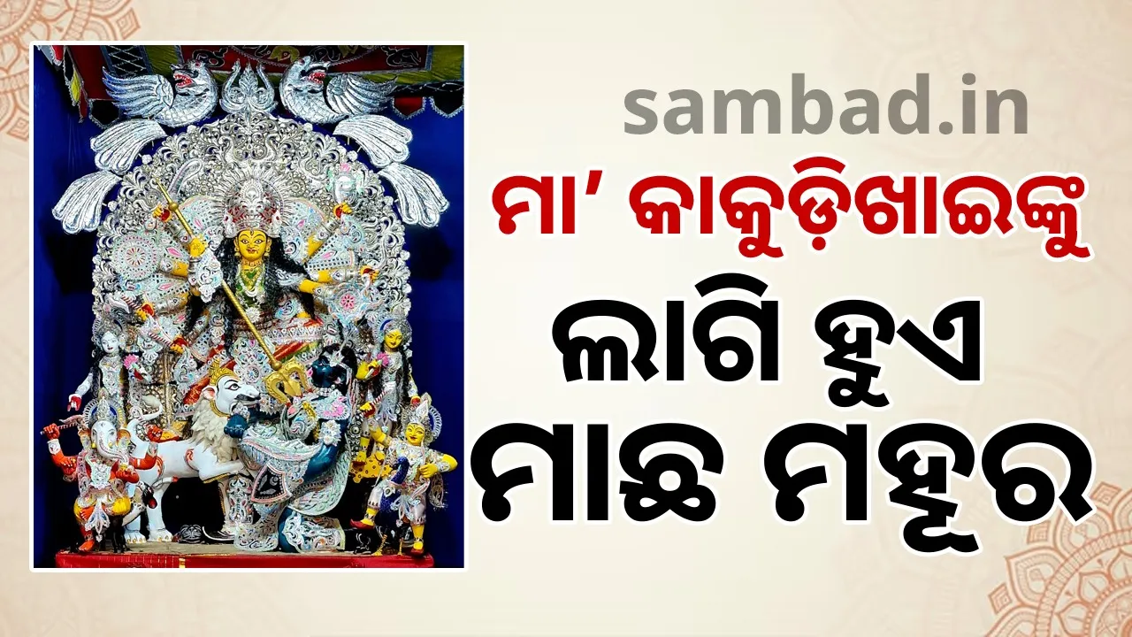  ମାଆ ବିମଳାଙ୍କ ପ୍ରତିନିଧି ରୂପେ ପୂଜା ପାଆନ୍ତି ମା’ କାକୁଡ଼ିଖାଇ