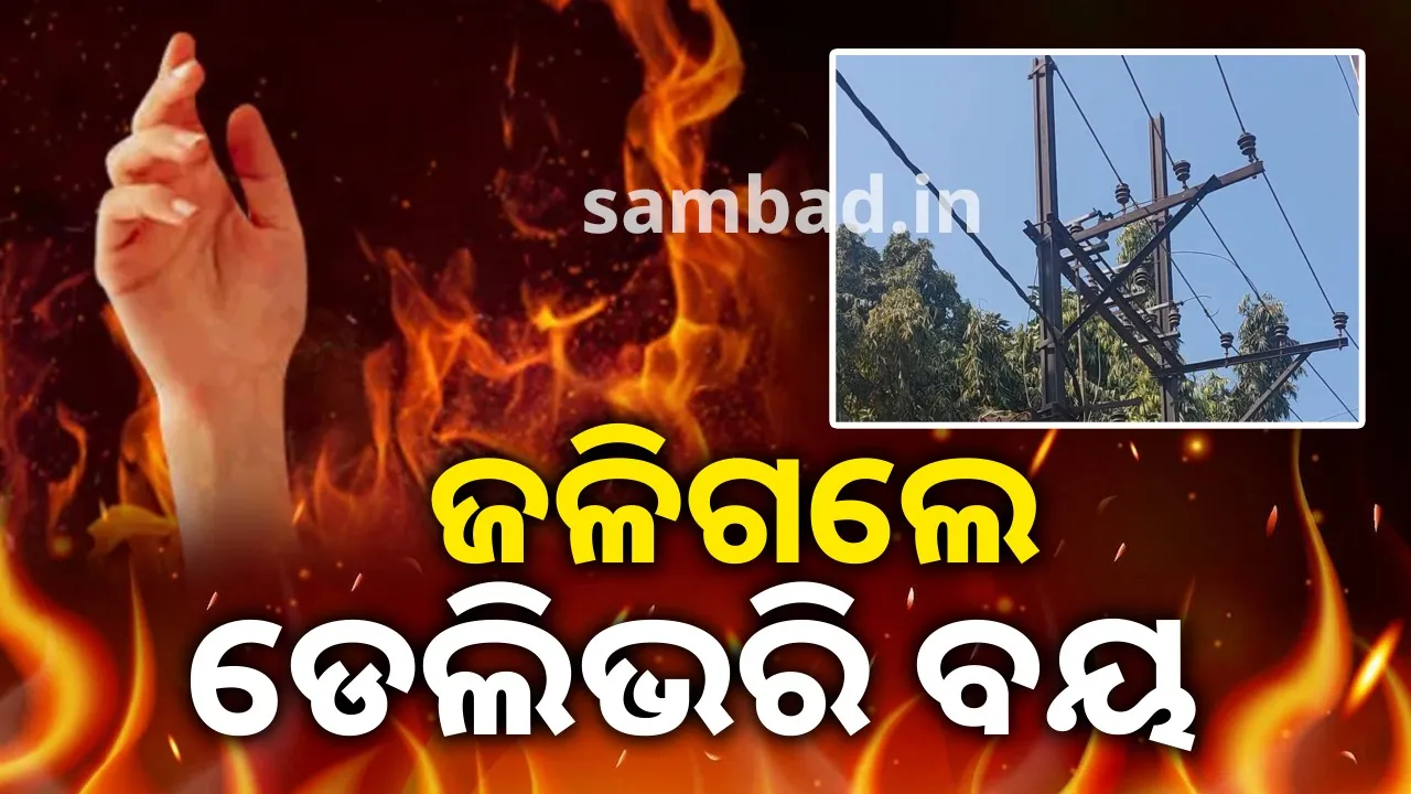  ବିଦ୍ୟୁତ୍ ଆଘାତରେ ଚାଲିଗଲା ଡେଲିଭରି ବୟଙ୍କ ଜୀବନ