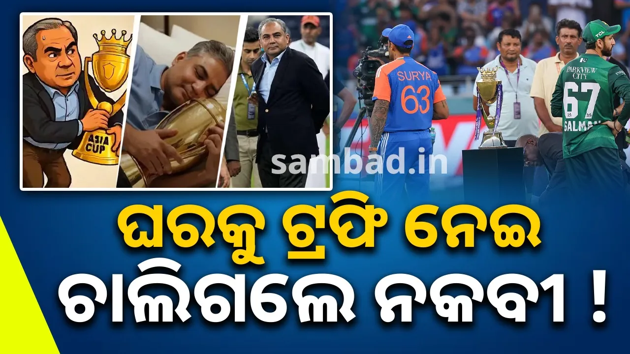  ଭାରତ ଟ୍ରଫି ନେବାକୁ ମନା କରିବାରୁ ପଦକ ସହ ଟ୍ରଫିକୁ ସାଙ୍ଗରେ ନେଇ ଚାଲିଗଲେ ନକବୀ