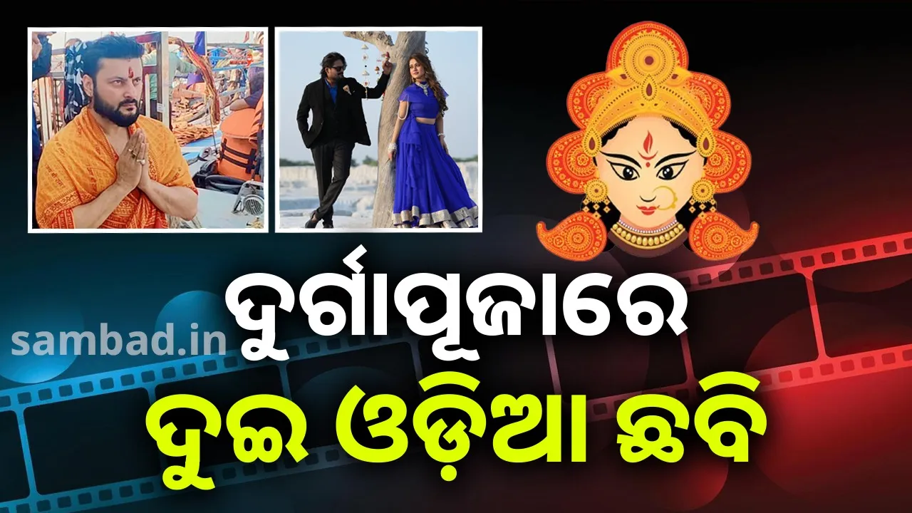  ଦୁର୍ଗାପୂଜାରେ ଦୁଇ ଓଡ଼ିଆ ଛବି: ବଜେଟ୍‌ରେ କେହି କାହାରିକୁ କମ୍‌ ନୁହନ୍ତି