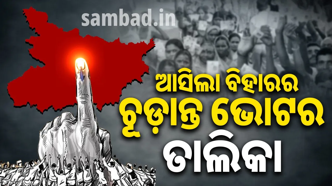  ବିହାର : ଏସଆଇଆର ପରେ ଚୂଡ଼ାନ୍ତ ଭୋଟର ତାଲିକା ପ୍ରକାଶିତ