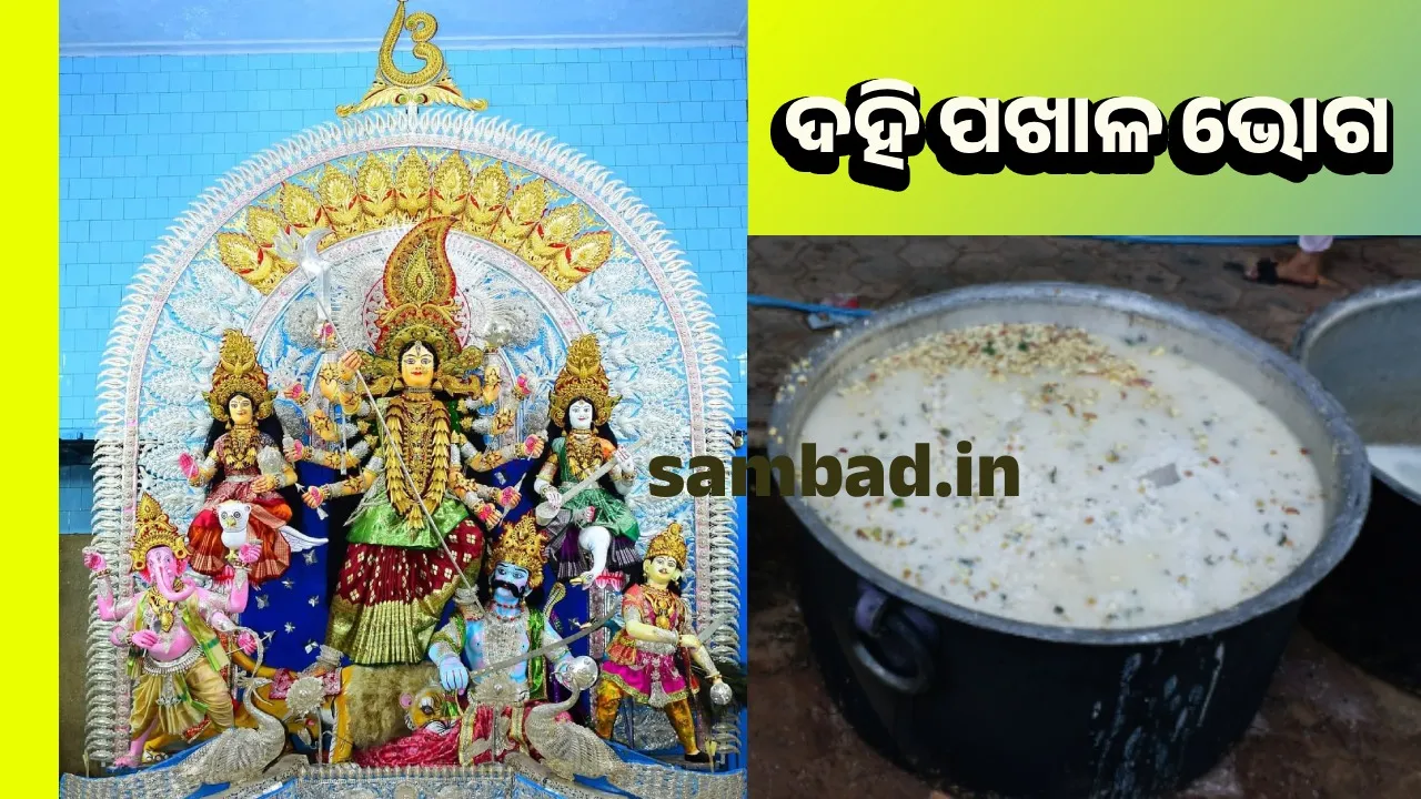  ଦଶମୀରେ ମାଆଙ୍କୁ ଲାଗି ହେବ ଦହି ପଖାଳ, ହଜାର ହଜାର ଶ୍ରଦ୍ଧାଳୁଙ୍କୁ ମିଳିବ ପ୍ରସାଦ