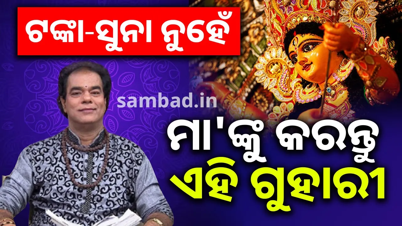  ମା'ଙ୍କୁ ଦର୍ଶନ କଲେ କଣ ମାଗୁଣି କରିବେ, ଜାଣନ୍ତୁ କଣ କୁହନ୍ତି ପଣ୍ଡିତ ଜିତୁ ଦାଶ