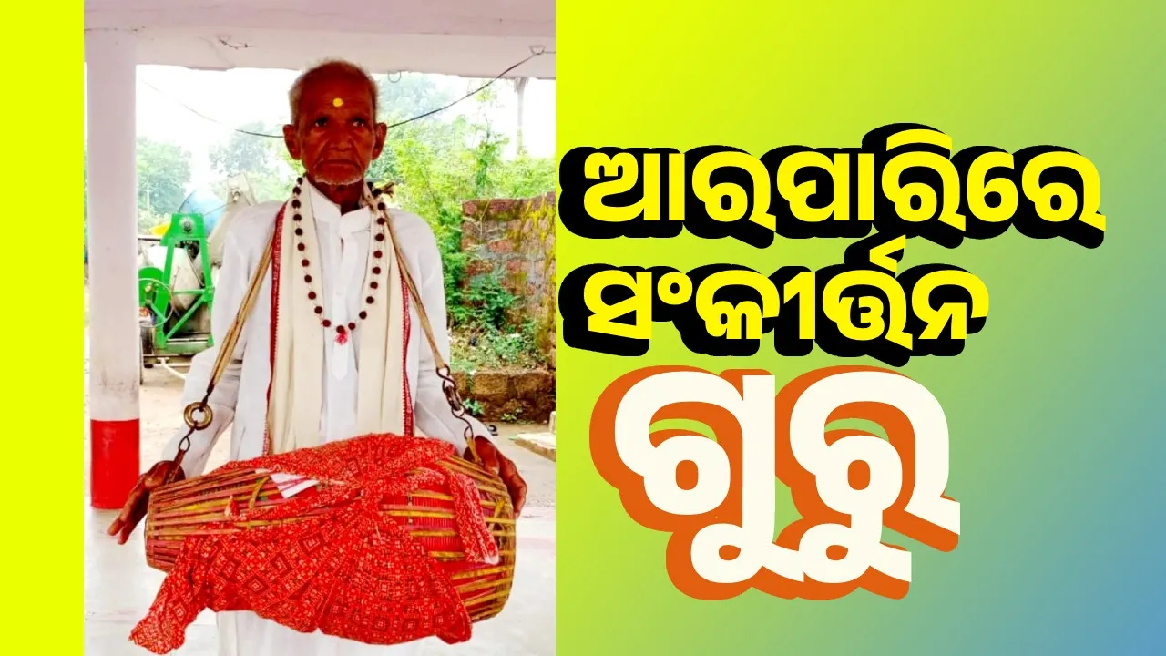  ଅଦ୍ବିତୀୟ ମୃଦଙ୍ଗ ବାଦକ: ୩ଶହରୁ ଊର୍ଦ୍ଧ୍ବ ଶିଷ୍ୟ ସୃଷ୍ଟି କରିଛନ୍ତି ଦୁଃଶାସନ