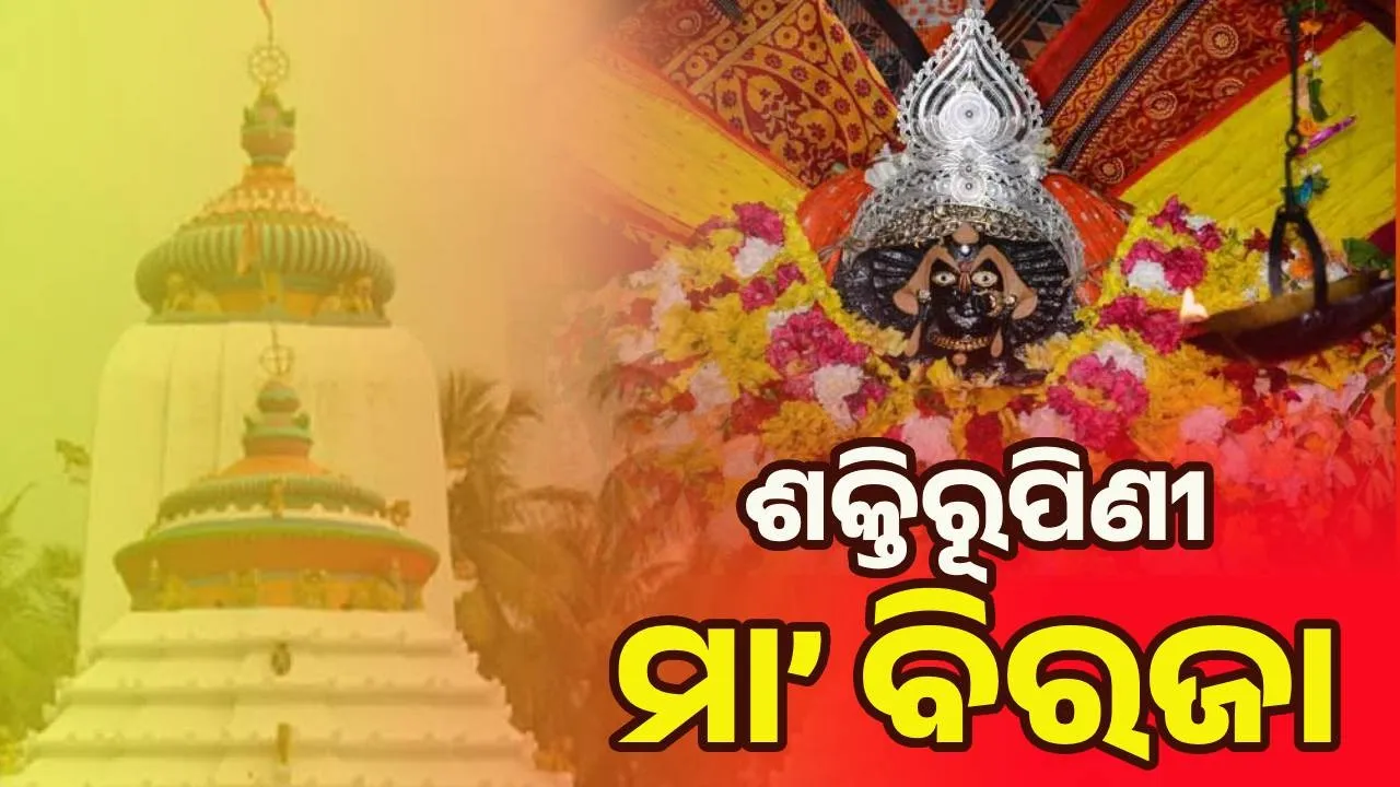  ଶକ୍ତିରୂପିଣୀ ମା’ ବିରଜା