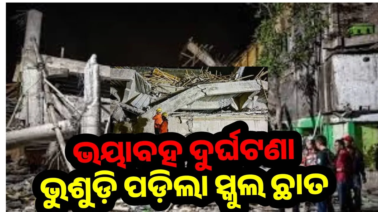  ନମାଜ ପାଠ କରୁଥିବା ବେଳେ ପିଲାଙ୍କ ଉପରେ ଭଶୁଡ଼ି ପଡ଼ିଲା ସ୍କୁଲ ଛାତ; ଚାପି ହୋଇଯାଇଛନ୍ତି ଅନେକ ଛାତ୍ର
