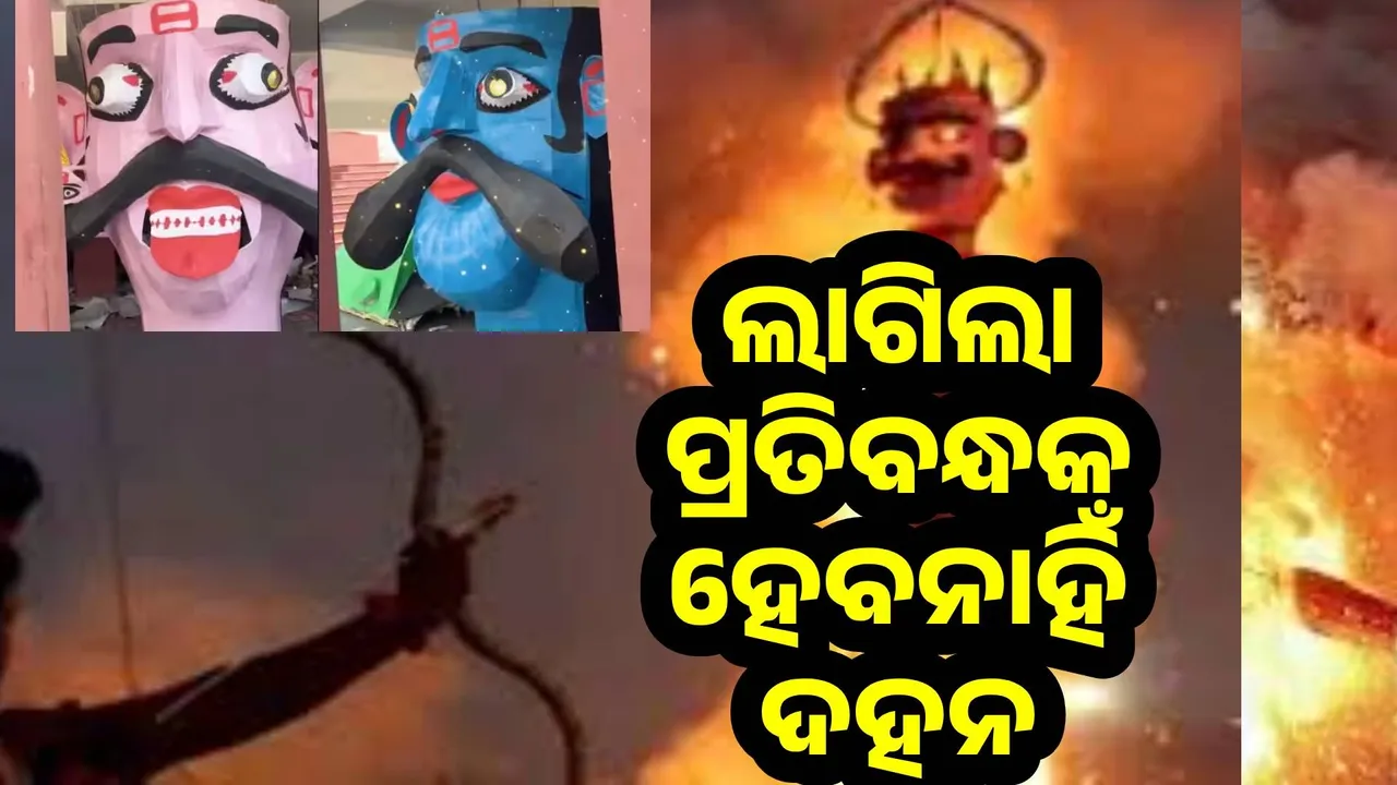  ରାବଣ ଏବଂ ମେଘନାଦଙ୍କ ପ୍ରତିମୂର୍ତ୍ତି ଦହନ ଉପରେ ଲାଗିଲା କଟକଣା: ଆୟୋଜକ ହେଲେ ନିରାଶ
