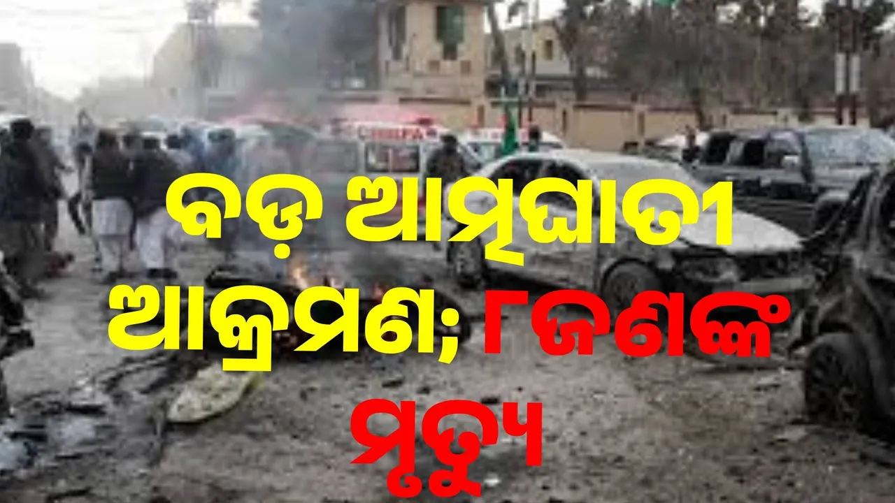  ପାକିସ୍ତାନରେ ବଡ ଧରଣର ଆତ୍ମଘାତୀ ଆକ୍ରମଣ; ୧୦ଜଣଙ୍କ ମୃତ୍ୟୁ