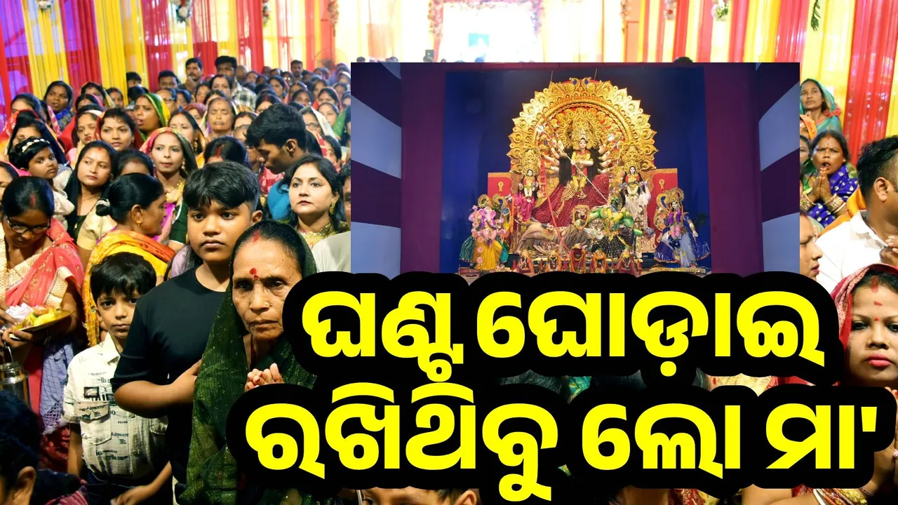  ପାଗ ରହିଛି ଶୁଖିଲା: ମା’ଙ୍କ ଅଷ୍ଟମୀପୂଜା ପାଇଁ ମଣ୍ଡପରେ ଶ୍ରଦ୍ଧାଳୁଙ୍କ ଲାଗିଛି ପ୍ରବଳ ଗହଳି