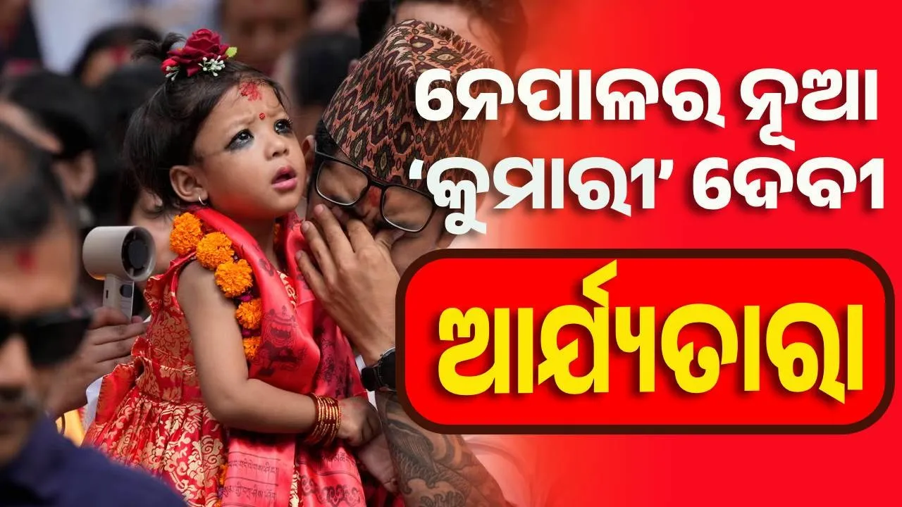  ଅଢେଇ ବର୍ଷୀୟ ଆର୍ଯ୍ୟତାରା ହେଲେ ନେପାଳର ନୂଆ ‘କୁମାରୀ’ ଦେବୀ