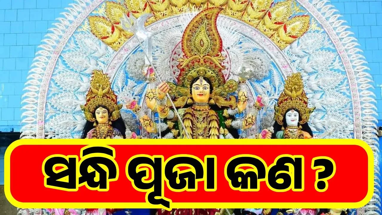  ସନ୍ଧି ପୂଜା କଣ ?