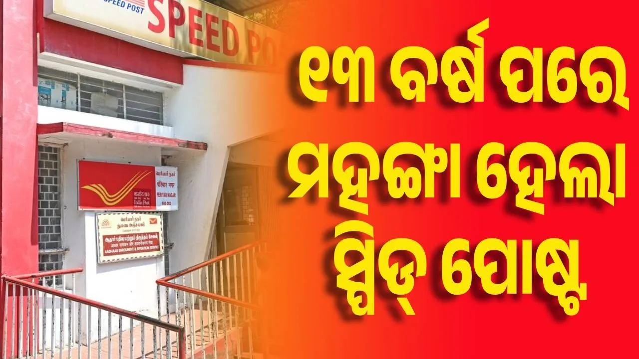  ୧ ଅକ୍ଟୋବରରୁ ଲାଗୁ ହେବ ସ୍ପିଡ୍ ପୋଷ୍ଟରେ ନୂଆ ଶୁଳ୍କ