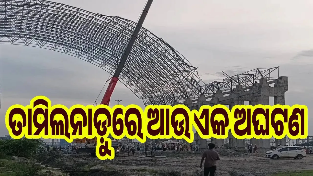  ତାମିଲନାଡ଼ୁ : ଲୁହା ତୋରଣ  ଭାଙ୍ଗିଯିବାରୁ ୯ ଆସାମୀ ଶ୍ରମିକ ମୃତ