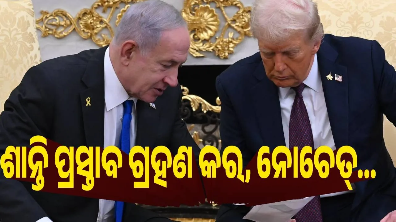  ଶାନ୍ତି ପ୍ରସ୍ତାବ ଗ୍ରହଣ କର, ନୋଚେତ୍ : ହମାସକୁ ଟ୍ରମ୍ପଙ୍କ ଧମକ