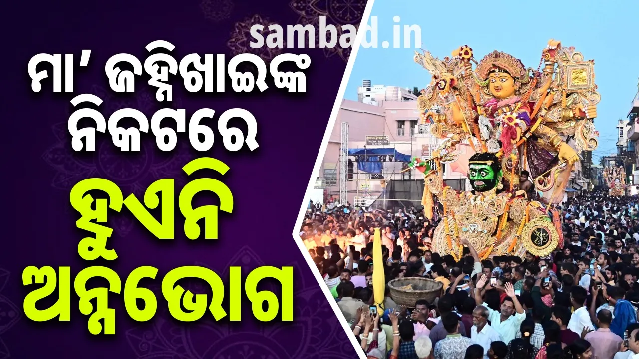  ଏକାଦଶୀରେ ବିସର୍ଜନ ପାଇଁ ଯାଆନ୍ତି ମା’ ଜହ୍ନିଖାଇ