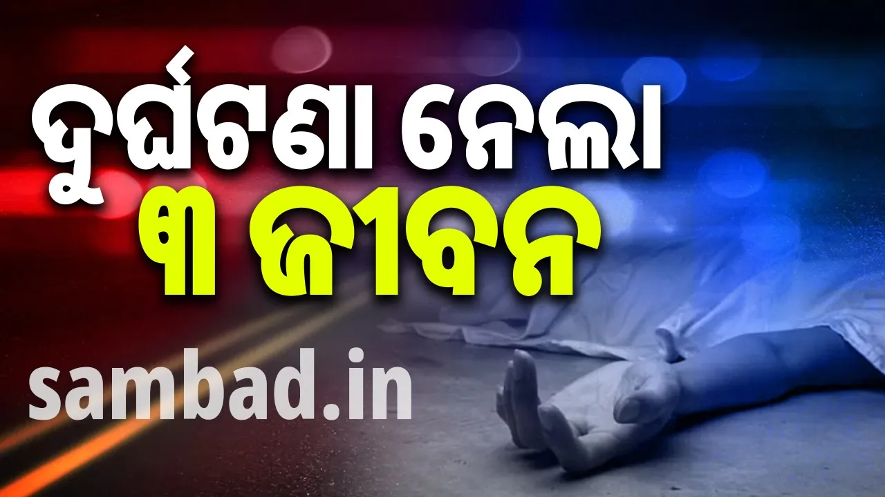  ଦୁଇ ବାଇକ୍ ଧକ୍କାରେ ୩ଜଣଙ୍କର ମୃତ୍ୟୁ, ରକ୍ତରେ ଭିଜିଲା ରାସ୍ତା
