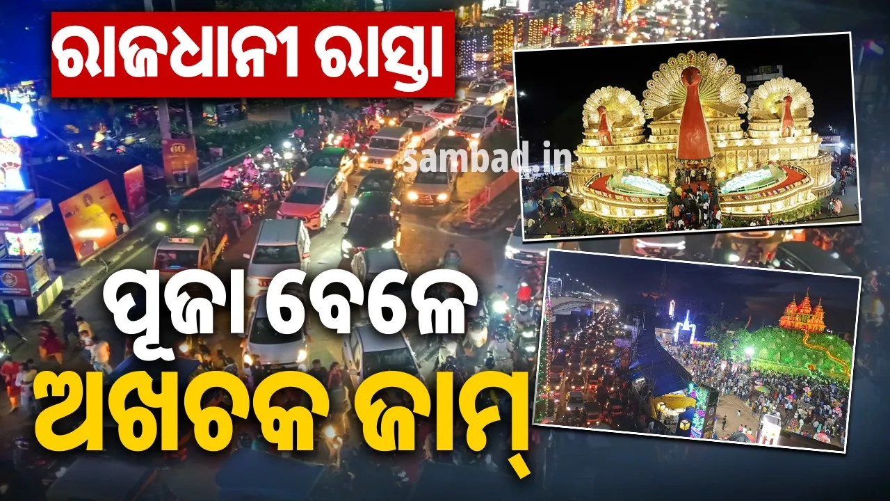  ରାଜଧାନୀ ରାସ୍ତାରେ ଗାଡ଼ିର ଧାଡ଼ି: ପୂଜା ବେଳେ ପ୍ରବଳ ଜାମ୍, ଭୁବନେଶ୍ବରରେ ଭିଡ଼ ଆଜି ନୁହେଁ… ବର୍ଷବର୍ଷର ସମସ୍ୟା
