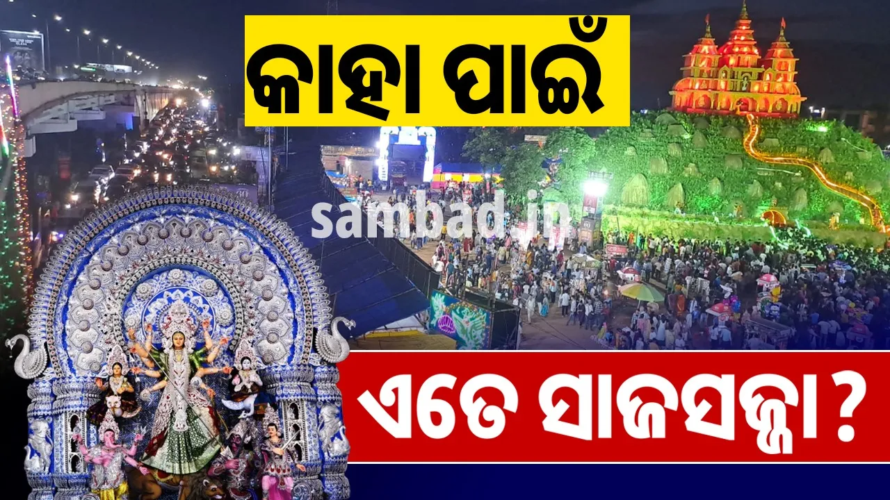  ଅସମ୍ଭାଳ ଭିଡ଼ରେ ଅଣନିଶ୍ବାସୀ ଭୁବନେଶ୍ବର: ମଣ୍ଡପରେ ପହଞ୍ଚି ପାରୁନାହାନ୍ତି ଲୋକେ, ରାସ୍ତାରେ ସରୁଛି ସମୟ…