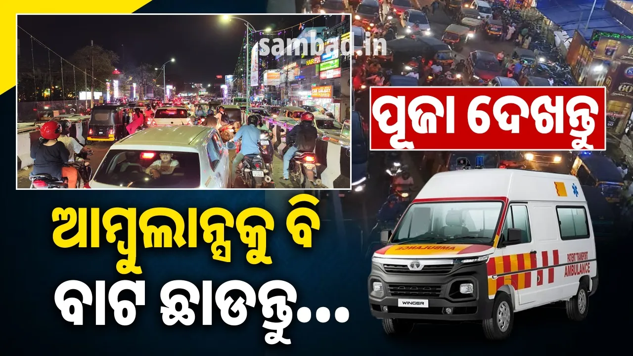  ଖୁସିର ଜାମ୍ ପାଇଁ ଲିଭିନଯାଉ ଜୀବନ ଦୀପ: ଅଯଥା ଭିଡ଼ କରି କାହା ମୃତ୍ୟୁର କାରଣ ସାଜନ୍ତୁନି… ପୂଜା ଦେଖନ୍ତୁ ମନା ନାହିଁ, ଆମ୍ବୁଲାନ୍ସକୁ ବି ବାଟ ଛାଡନ୍ତୁ…