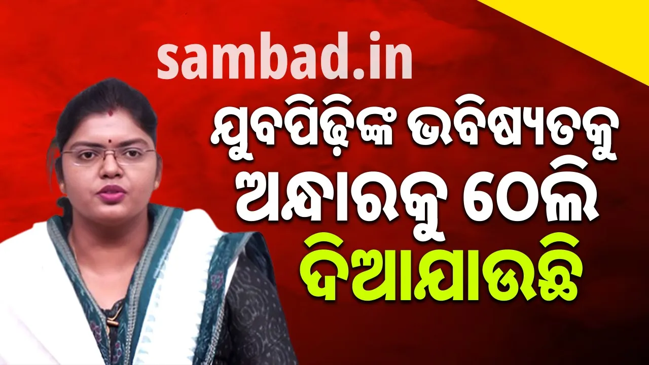  ପୁଲିସ ଏସ୍ଆଇ ଲିଖିତ ପରୀକ୍ଷା ସ୍ଥଗିତ ପ୍ରସଙ୍ଗ: ସରକାରଙ୍କୁ ବିଜେଡିର ଟାର୍ଗେଟ୍‌