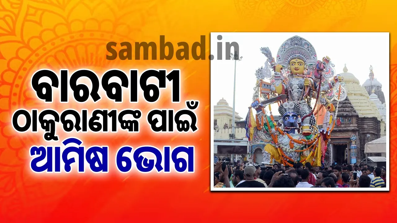  ମା’ ଶୂନ୍ୟଗୋସାଣୀଙ୍କ ଠାରେ ରହିଛି ପାଣିକଖାରୁ ବଳି ଦେବାର ପ୍ରଥା