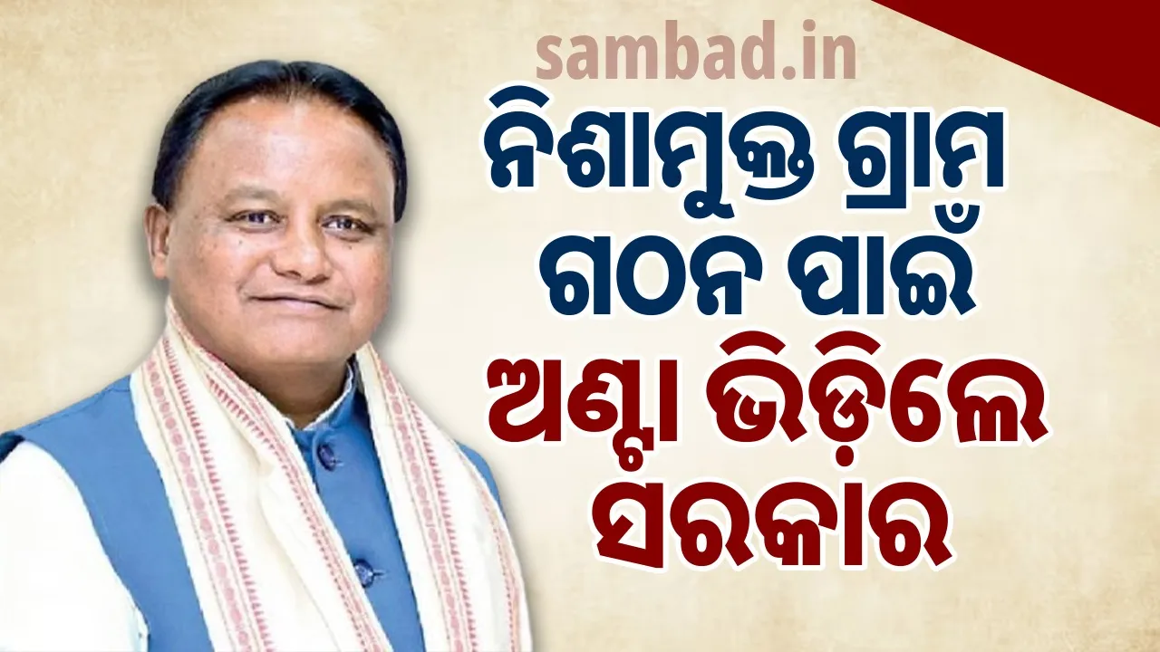  ଅକ୍ଟୋବର ୨ରେ ଡ୍ରଗ୍ସଫ୍ରି ଭୁବନେଶ୍ୱର ସଚେତନତା ଅଭିଯାନର ଦ୍ୱିତୀୟ ପର୍ଯ୍ୟାୟର ଶୁଭାରମ୍ଭ କରିବେ ମୁଖ୍ୟମନ୍ତ୍ରୀ