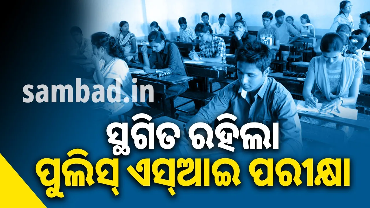  ପୁଲିସ ଏସ୍ଆଇ ଲିଖିତ ପରୀକ୍ଷା ସ୍ଥଗିତ, ନୂଆ ପରୀକ୍ଷା ତାରିଖ ଘୋଷଣା କରିବ ଓପିଆରବି