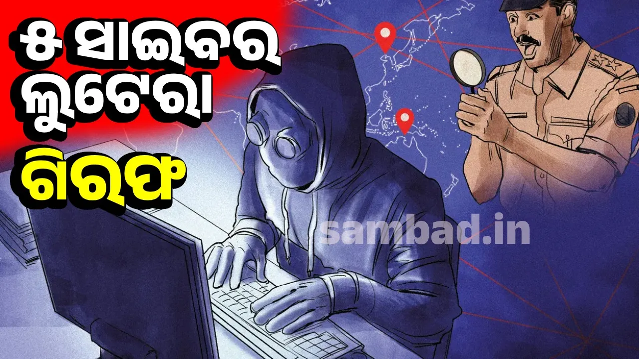  ବ୍ୟବସାୟୀ, ଅଧିକାରୀଙ୍କୁ ଫସାଉଥିଲେ ସାଇବର ଲୁଟେରା