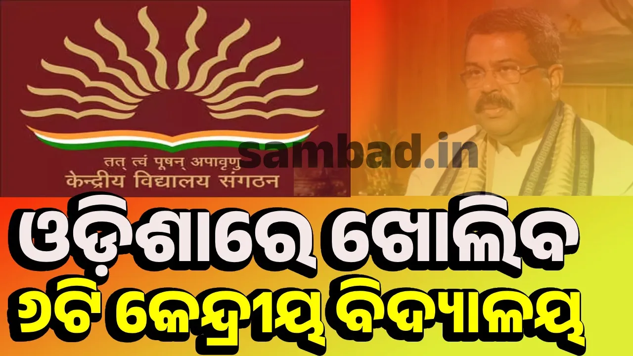  ଜାତୀୟ ଶିକ୍ଷା ନୀତି ଅନୁଯାୟୀ ପ୍ରଥମ ଥର 'ବାଲ୍ ବାଟିକା'କୁ ମିଳିଲା ଅନୁମୋଦନ