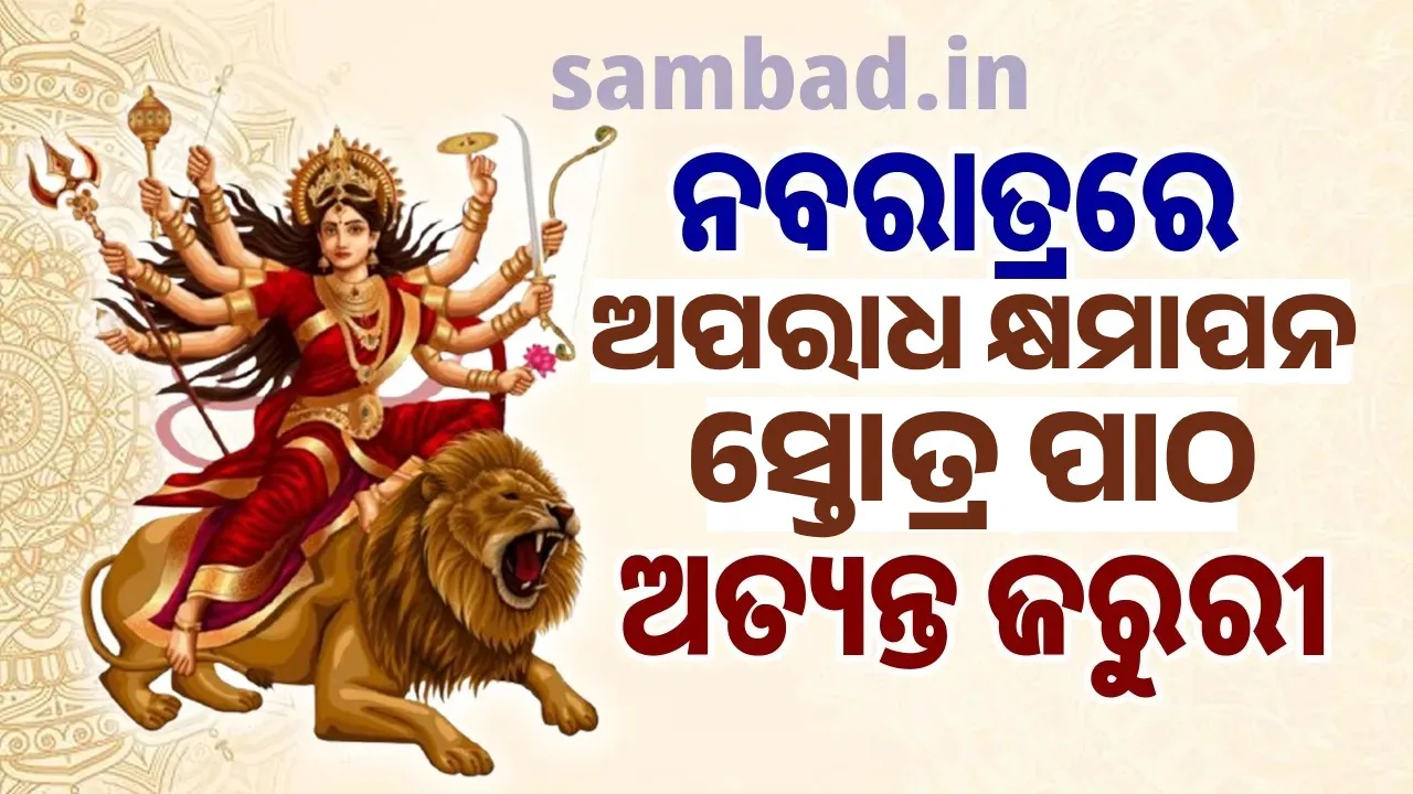  ନବରାତ୍ରରେ ଅପରାଧ କ୍ଷମାପନ ସ୍ତୋତ୍ର ପାଠ ଅତ୍ୟନ୍ତ ଜରୁରୀ
