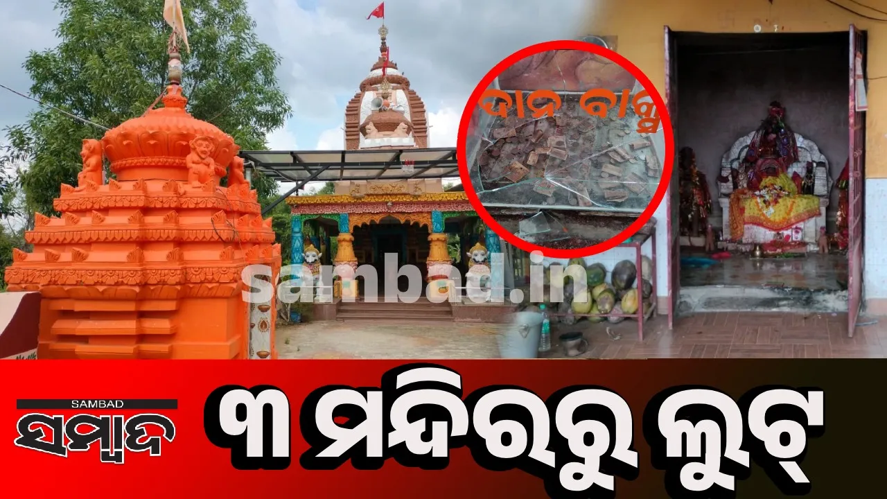  ୩ମନ୍ଦିରରୁ ସିରିଜ୍ ଚୋରି: ଲକ୍ଷାଧିକ ଟଙ୍କାର ଅଳଙ୍କାର ସମେତ ଦାନ ବାକ୍ସ ଲୁଟ୍