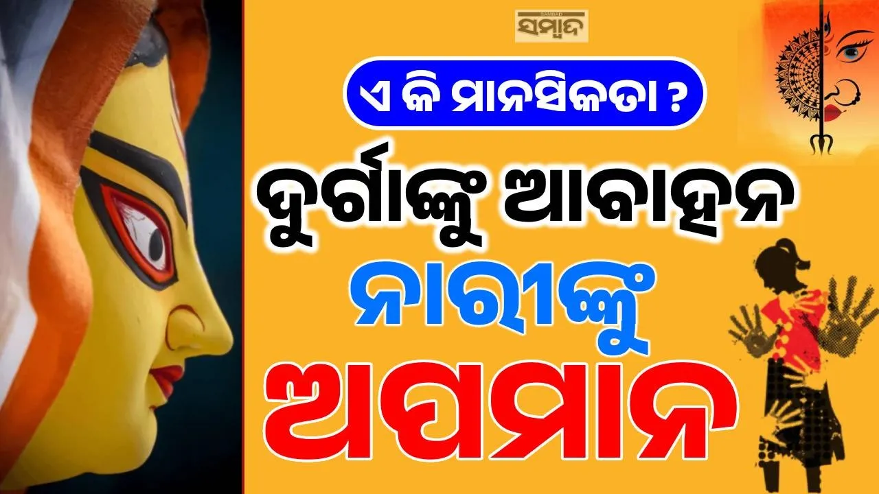  ଆମେ ମଣିଷ ନା ମହିଷାସୁର ? ଯେଉଁ ହାତ ଦେବୀଙ୍କୁ ପୂଜୁଛି, ସେହି ହାତ ନାରୀଙ୍କୁ ନିର୍ଯାତନା ଦେଉଛି… ମହିଳା ବିରୋଧୀ ଅପରାଧରେ, ଓଡ଼ିଶା ଦେଶର ୩ୟ ସ୍ଥାନରେ