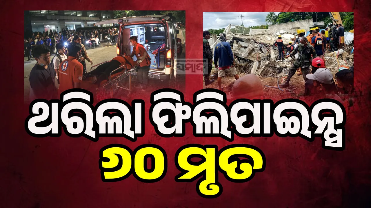  ଥରିଲା ଫିଲିପାଇନ୍ସ, ଶକ୍ତିଶାଳୀ ଭୂମିକମ୍ପ ପାଇଁ ଚାଲିଗଲା ୬୦ଜଣଙ୍କ ଜୀବନ