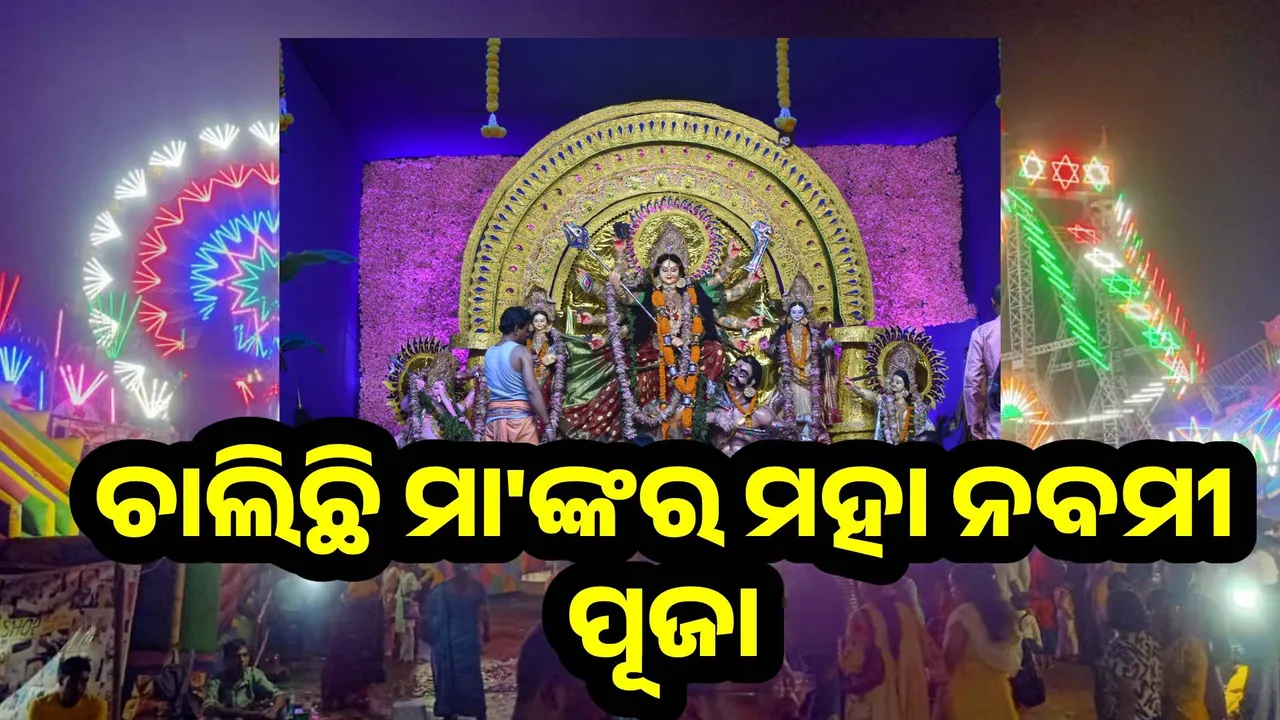  ରାଉରକେଲାରେ ଧୁମଧାମରେ ଚାଲିଛି ମା'ଙ୍କର ମହା ନବମୀ ପୂଜା