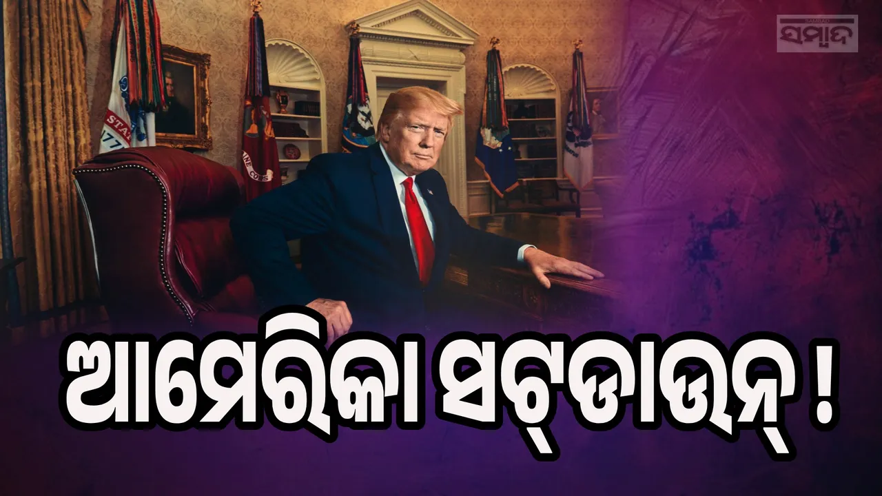  ଆମେରିକା ସଟ୍‌ଡାଉନ୍ ! ବିନା ଦରମା‌ରେ ଛୁଟିରେ ଯିବେ ୭.୫ ଲକ୍ଷ କର୍ମଚାରୀ, ବନ୍ଦ ରହିବ ସରକାରୀ ଅଫିସ