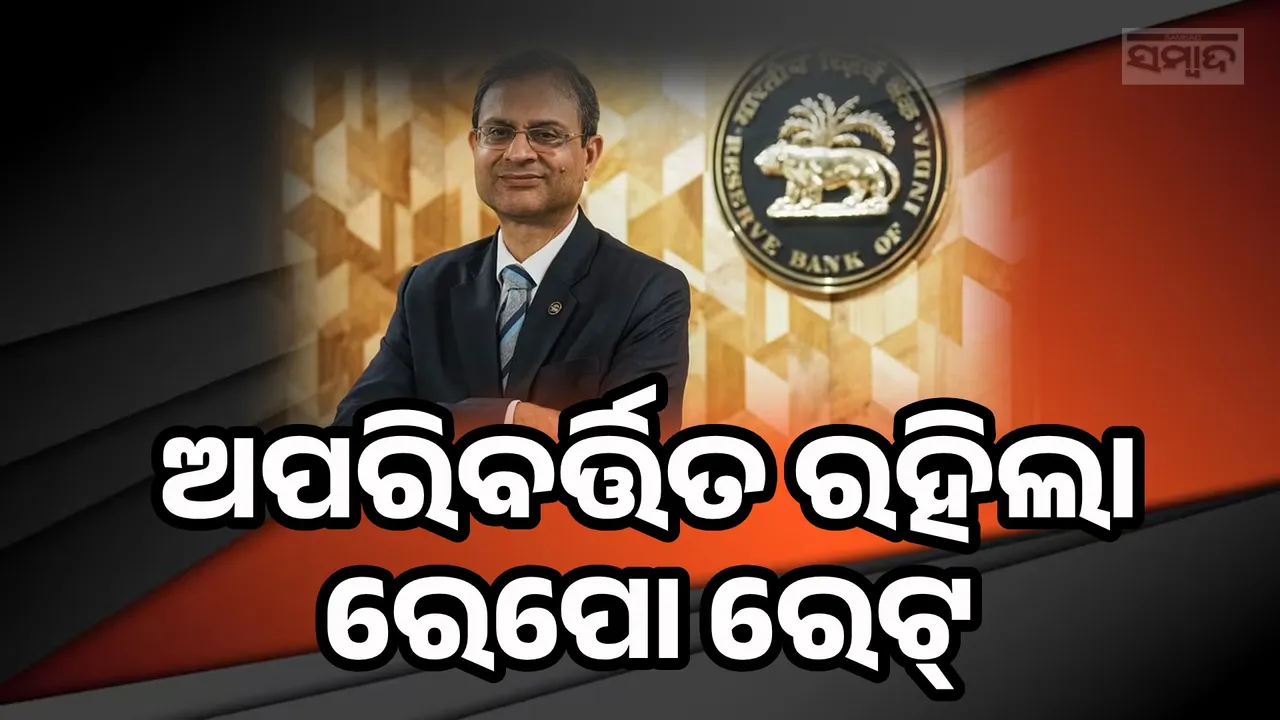  ଅପରିବର୍ତ୍ତିତ ରହିଲା ରେପୋ ରେଟ୍, ଇଏମଆଇ ଉପରେ ପଡ଼ିବ ନାହିଁ କୌଣସି ପ୍ରଭାବ