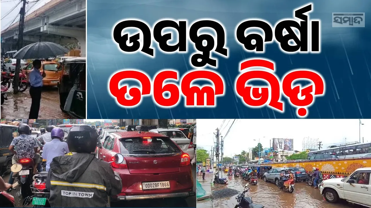  ଫସେଇ ଦେଲା ବର୍ଷା: ଭୁବନେଶ୍ବରରେ ଅସରାଏ ବର୍ଷା ପରେ ଅସମ୍ଭାଳ ଭିଡ଼, ଘଣ୍ଟା ଘଣ୍ଟା ଧରି ଅଟକି ରହିଲା ଗାଡ଼ି…