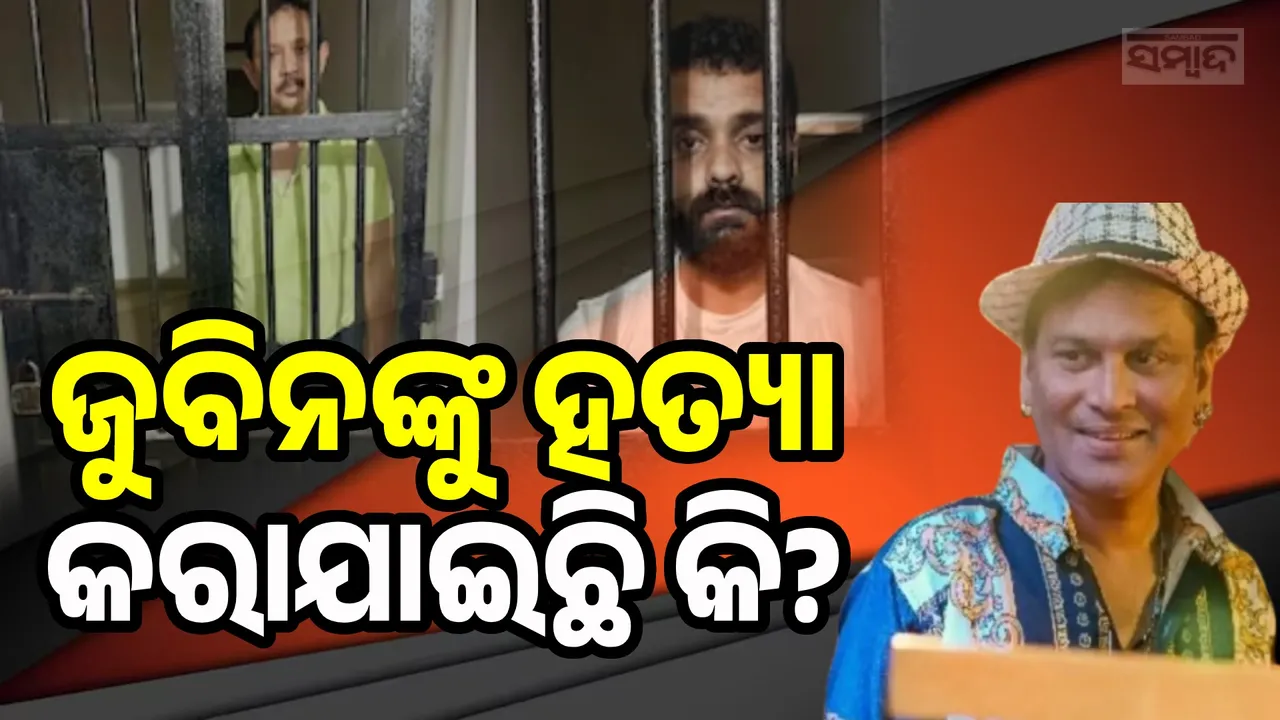  ଜୁବିନଙ୍କ ମ୍ୟାନେଜର ଓ ସିଙ୍ଗାପୁର ଇଭେଣ୍ଟ ଆୟୋଜକଙ୍କୁ ଗିରଫ କଲା ଆସାମ ସିଆଇଡି