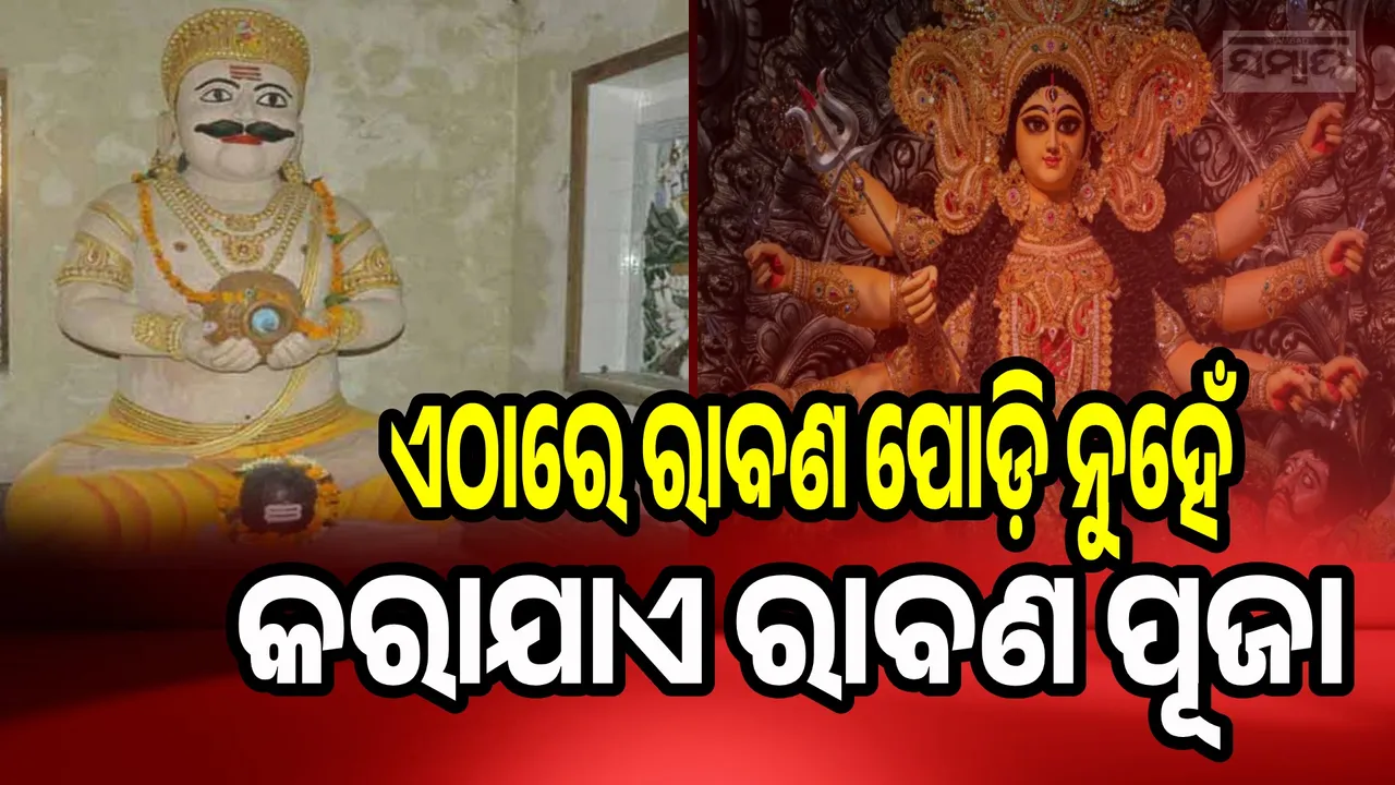  ଦେଶରେ ରାବଣଙ୍କୁ ପୋଡ଼ାଯାଉଥିବା ବେଳେ ଏଠାରେ ଶୋକ ପାଳନ କରନ୍ତି ଲଙ୍କାପତିଙ୍କ ବଂଶଜ