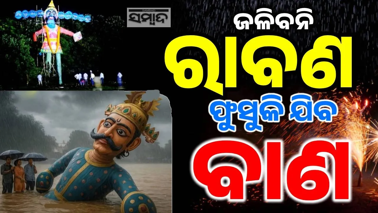  ଯଦି ଏମିତି ବର୍ଷା ଲାଗି ରହିବ... ଏଥର ରାବଣ ଜଳିକି ନୁହେଁ ବରଂ ବୁଡ଼ିକି ମରିବ... ସୋସିଆଲ ମିଡିଆରେ ଭାଇରାଲ ହେଉଛି ମିମ୍ସ