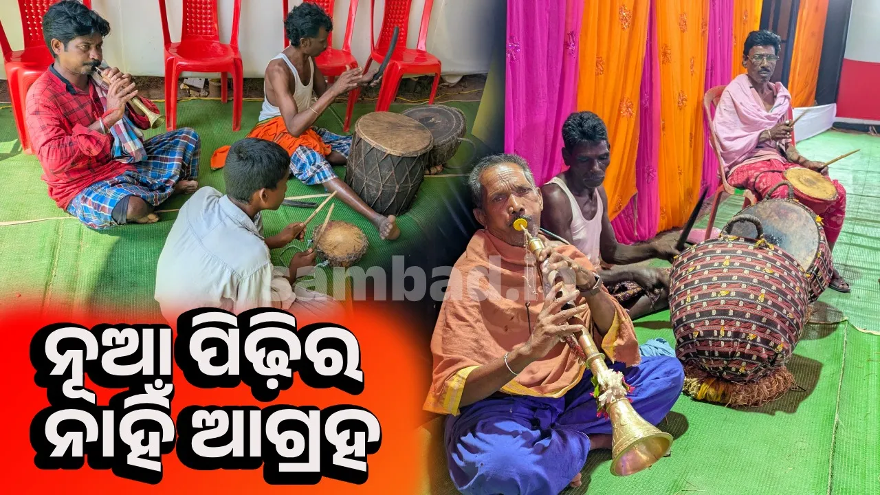  ହଜିବାକୁ ବସିଲାଣି ଲୋକସଂଗୀତ-ବାଦ୍ୟ: ଅନେକ କଳାକାର ଅବହେଳିତ