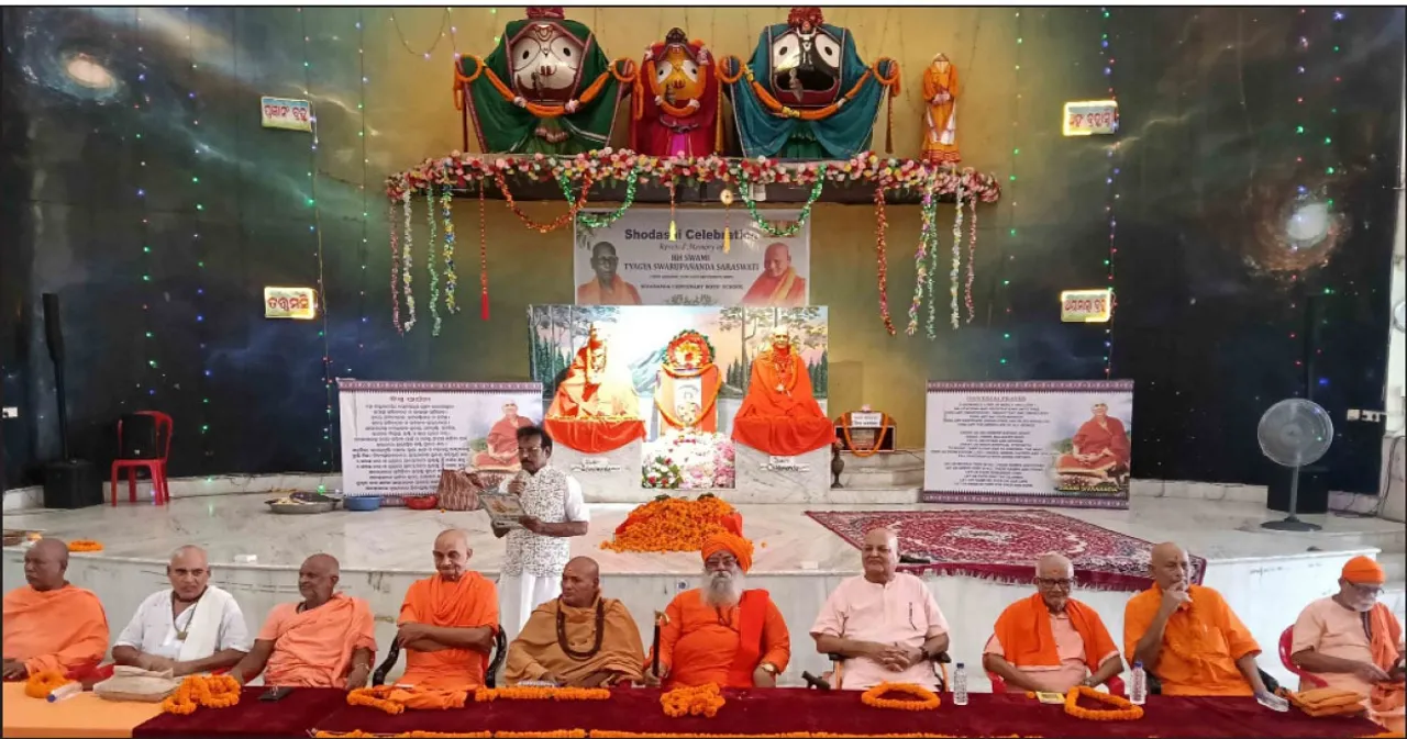  ସ୍ବର୍ଗତ ତ୍ୟାଗ ସ୍ବରୂପାନନ୍ଦ ସରସ୍ବତୀଙ୍କ ‘ଷୋଡ଼ଶୀ’ କାର୍ଯ୍ୟକ୍ରମ ଅନୁଷ୍ଠିତ
