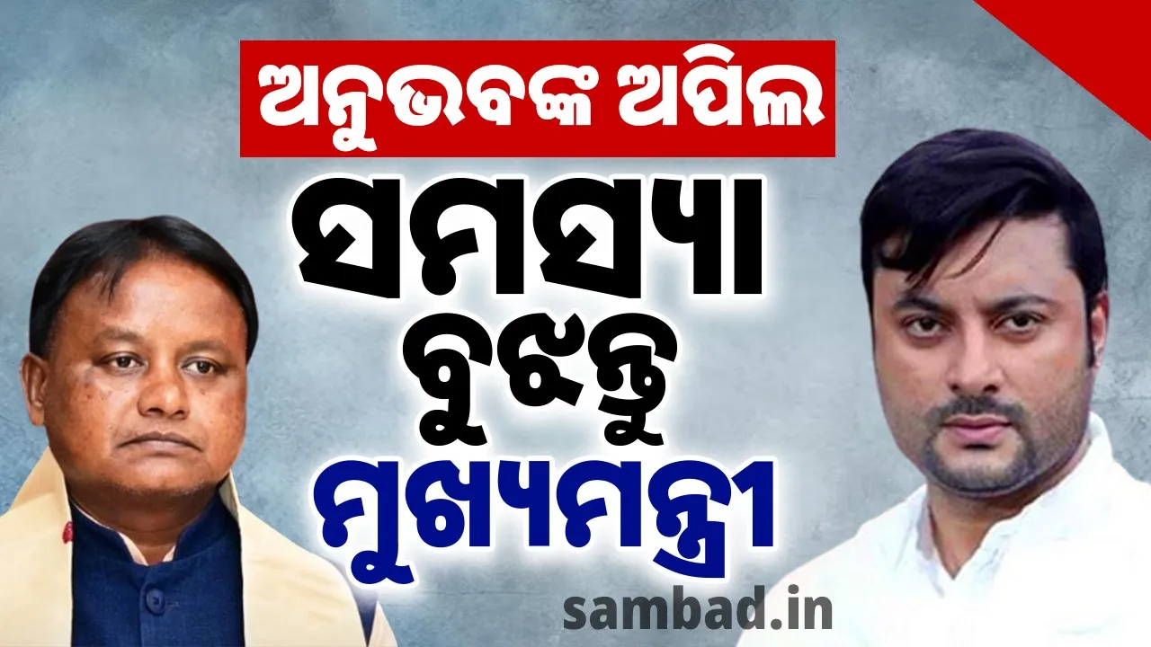 କାନ୍ତାରା ଆସିଲା, ହଲରୁ ଓଡ଼ିଆ ଫିଲ୍ମ ହଟିଲା ! ମୁଖ୍ୟମନ୍ତ୍ରୀଙ୍କୁ ଏହି ଅପିଲ କଲେ ଅନୁଭବ...