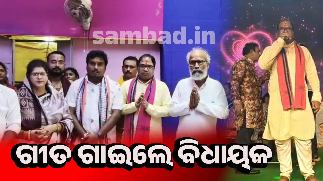  ଶାରଦୀୟ ଅଭିନନ୍ଦନ ଜଣାଇ ପୂଜା ମଣ୍ଡପରେ ଗୀତ ଗାଇଲେ ବିଧାୟକ