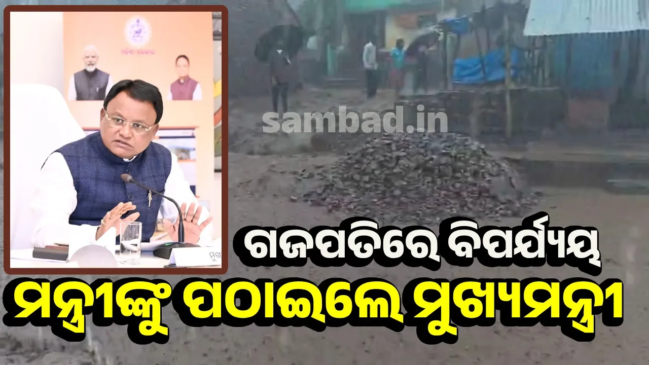 ରିଲିଫ କମିସନରଙ୍କୁ ତୁରନ୍ତ ସହାୟତା ପ୍ରଦାନ କରିବାକୁ ମୁଖ୍ୟମନ୍ତ୍ରୀଙ୍କ ନିର୍ଦ୍ଦେଶ