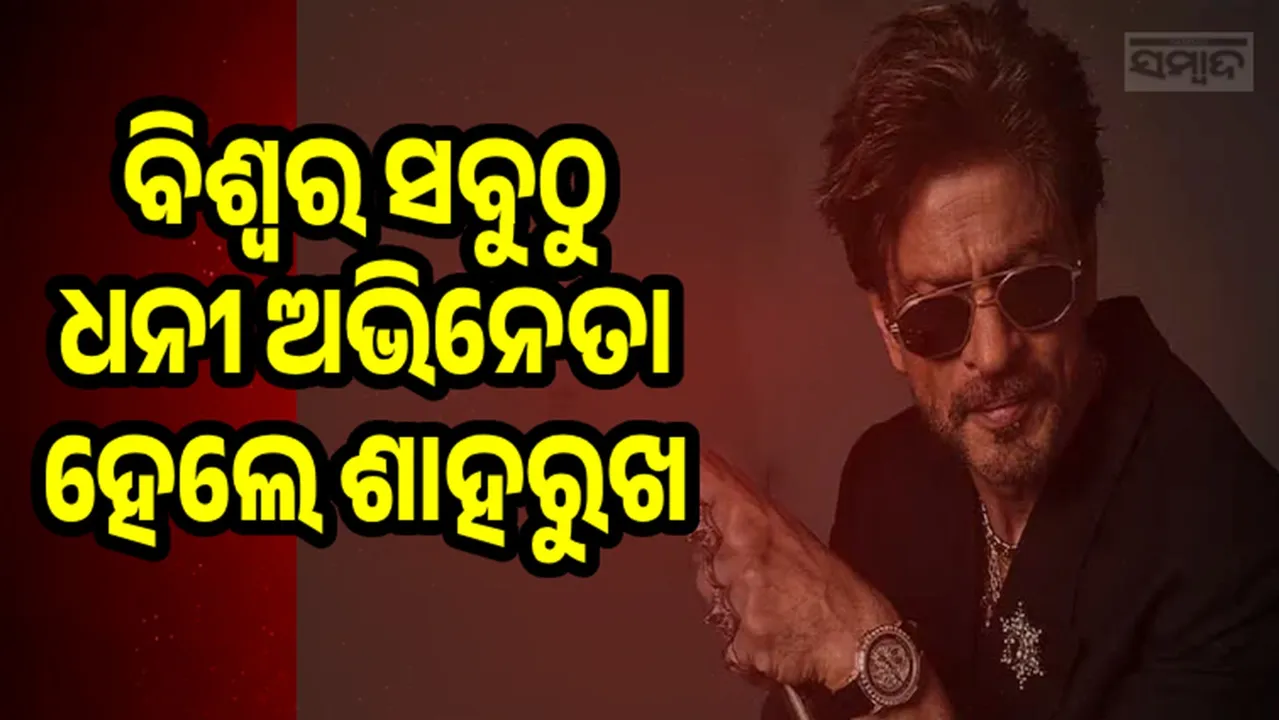  ବିଶ୍ବର ସବୁଠୁ ଧନୀ ଅଭିନେତା ହେଲେ ଶାହରୁଖ ଖାନ୍